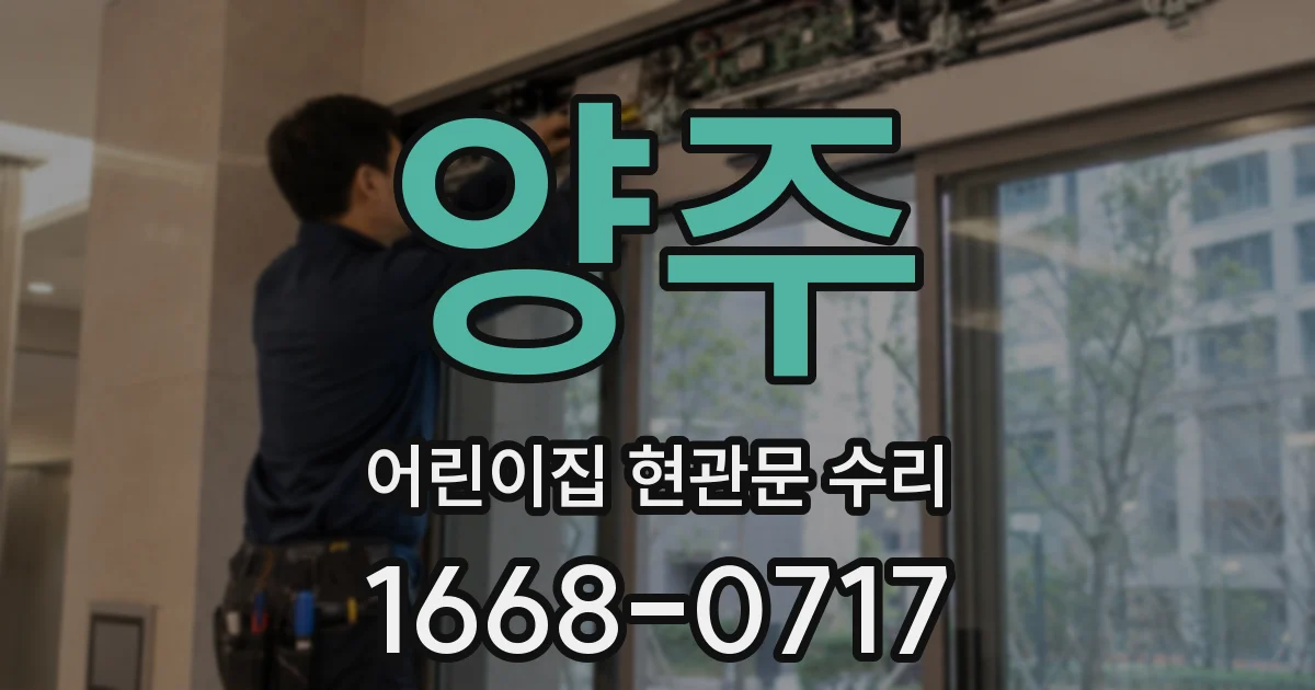 양주 어린이집 현관문 수리