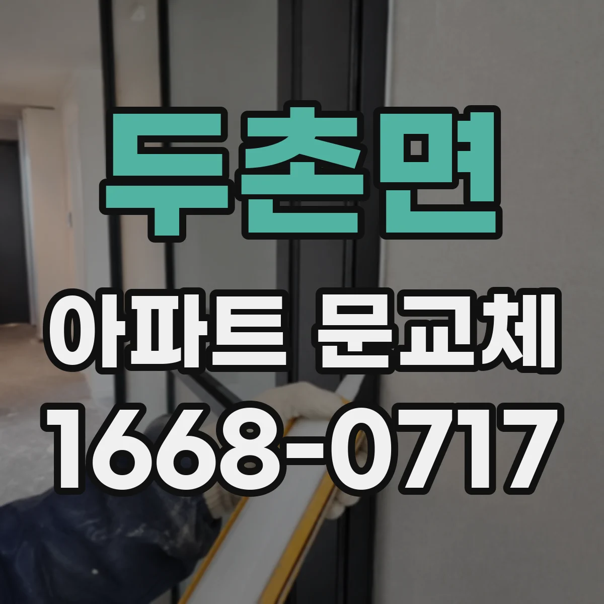 두촌면 아파트 문교체