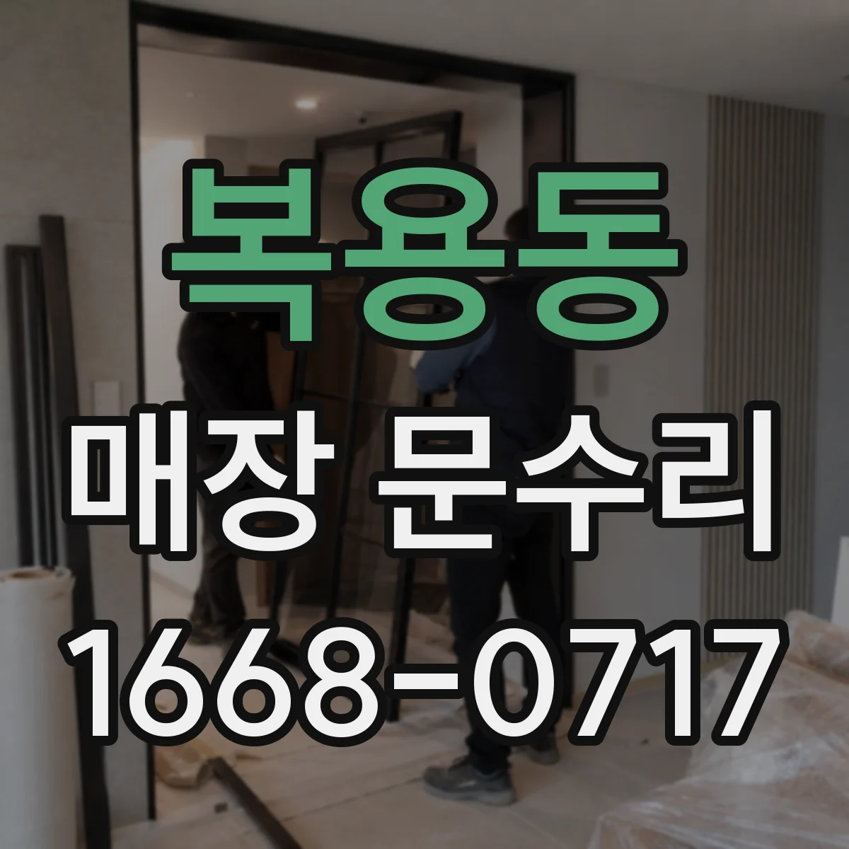 복용동 매장 문수리