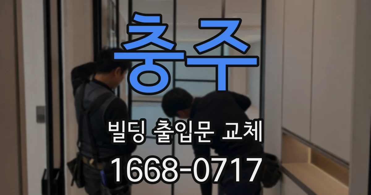 충주 빌딩 출입문 교체