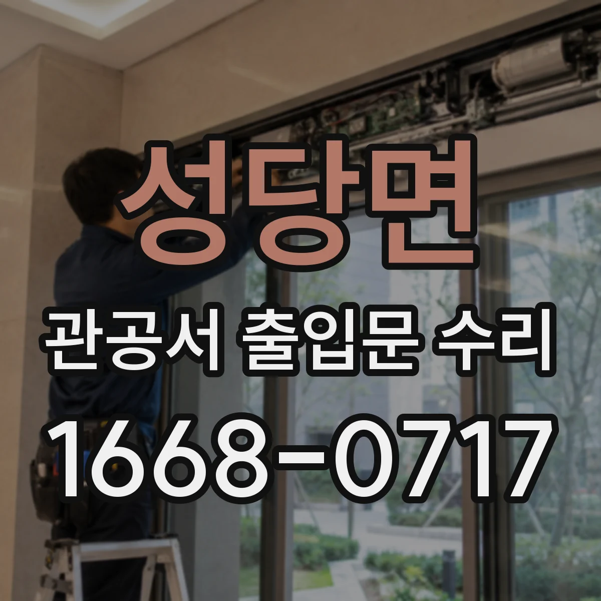 성당면 관공서 출입문 수리