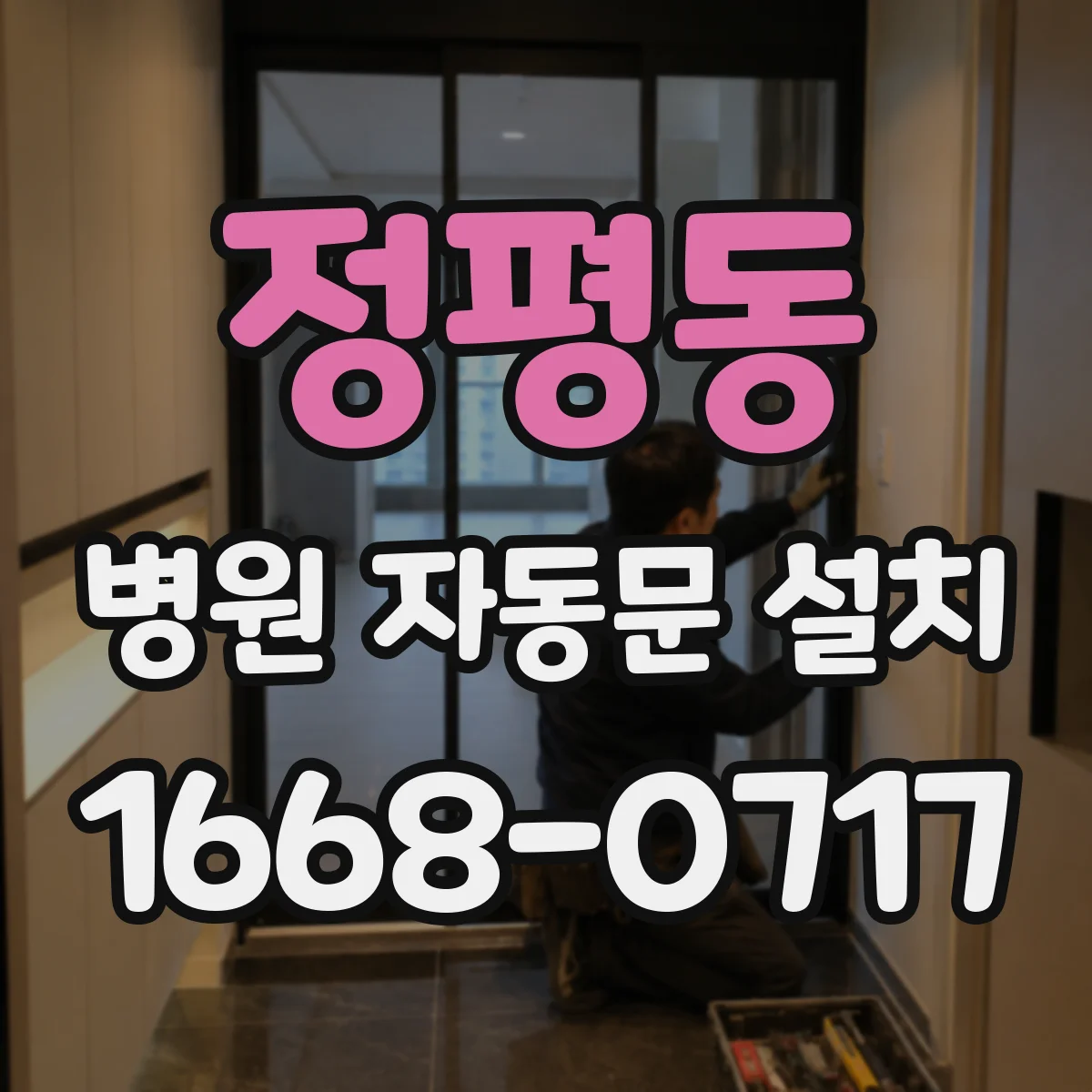 정평동 병원 자동문 설치