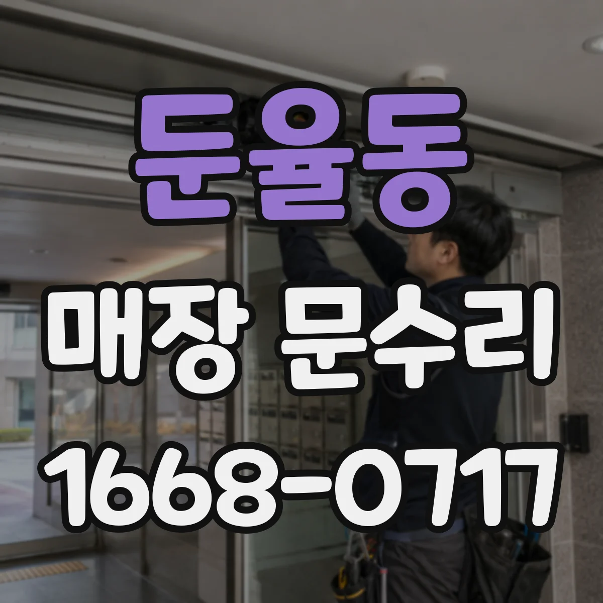 둔율동 매장 문수리