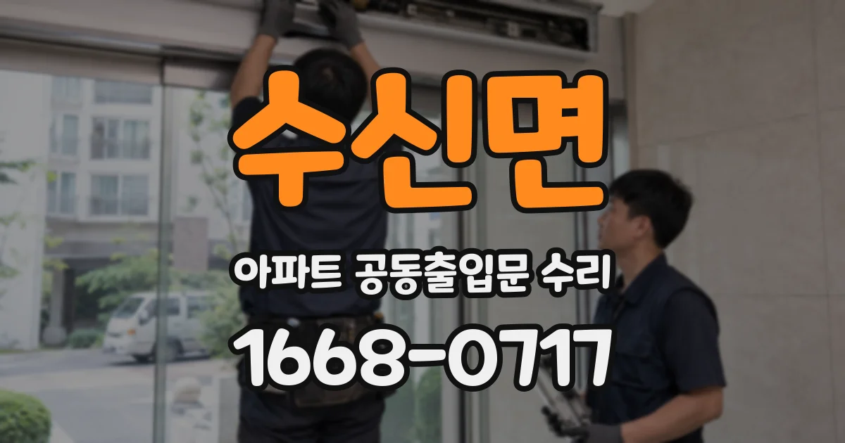 수신면 아파트 공동출입문 수리