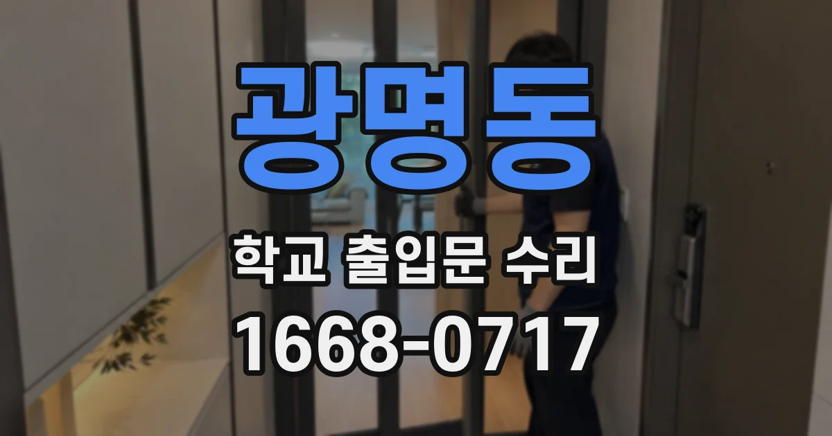 광명동 학교 출입문 수리
