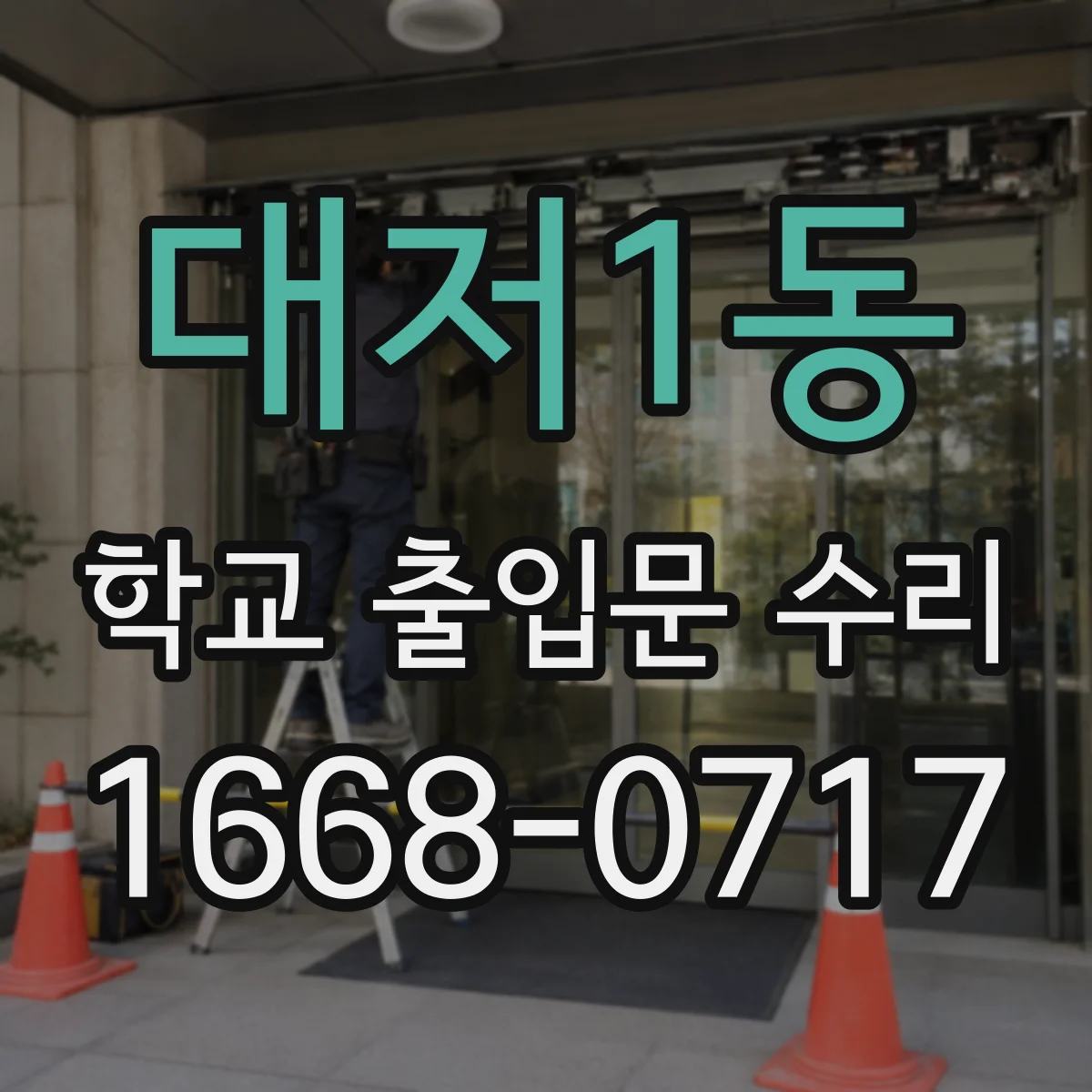 대저1동 학교 출입문 수리