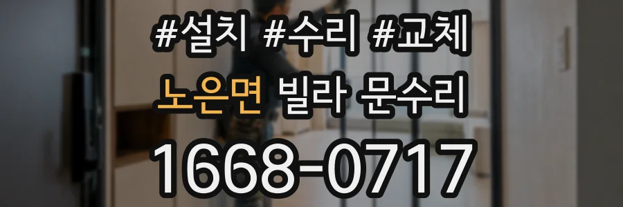 노은면 빌라 문수리