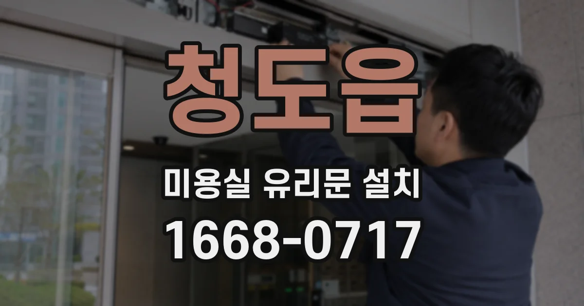청도읍 미용실 유리문 설치