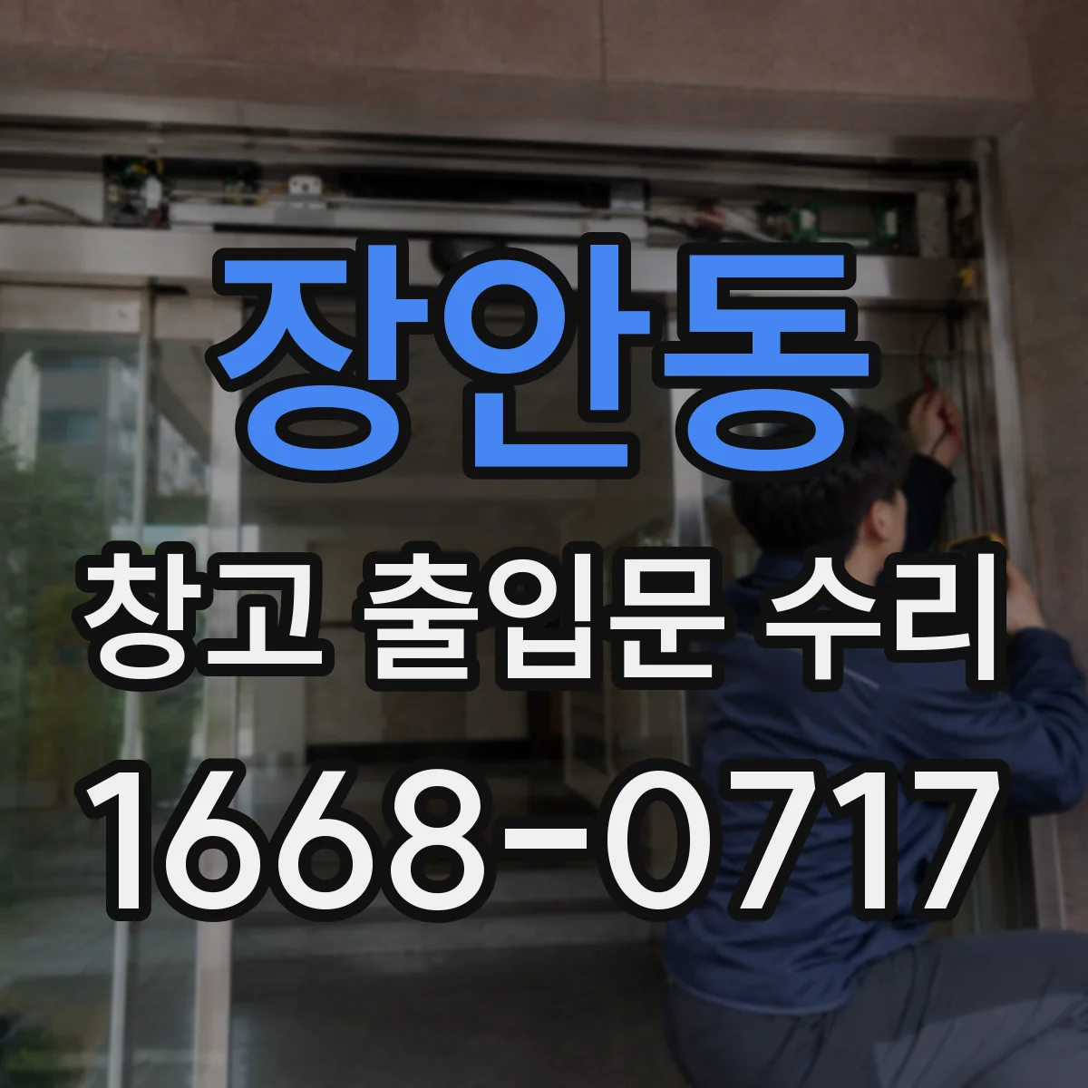 장안동 창고 출입문 수리