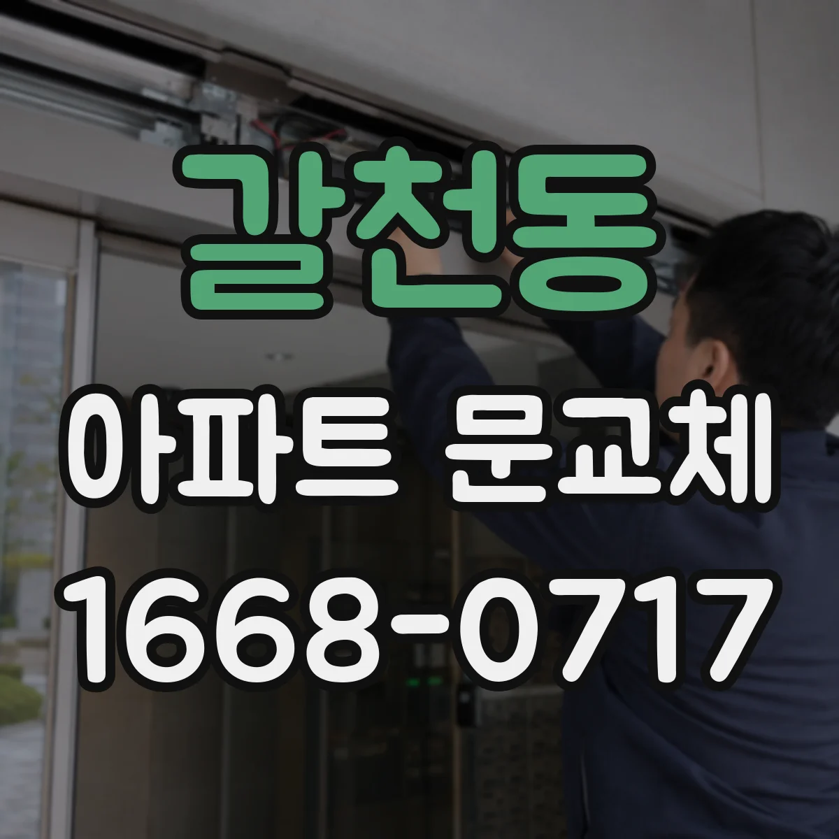 갈천동 아파트 문교체