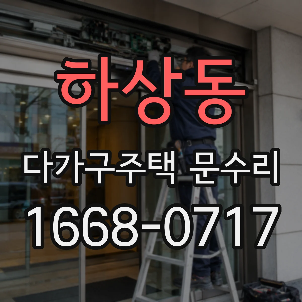 하상동 다가구주택 문수리