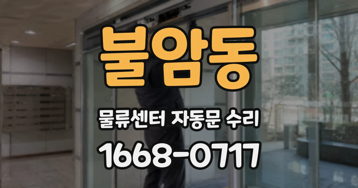 불암동 물류센터 자동문 수리