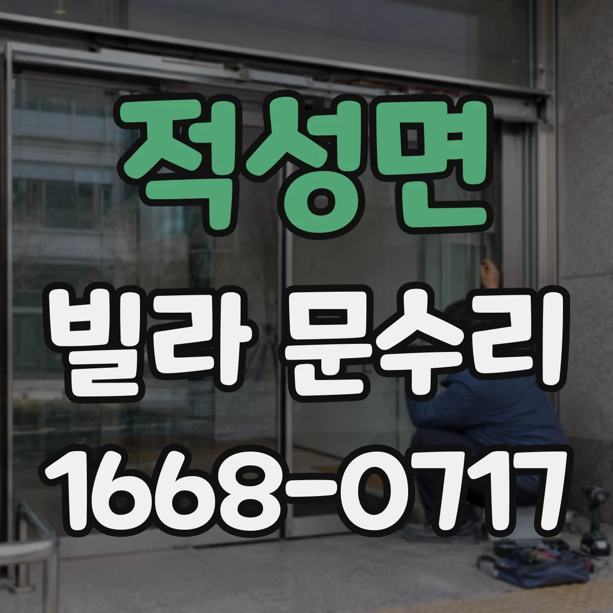 적성면 빌라 문수리 파손된 문 유리 교체 범위 체크리스트