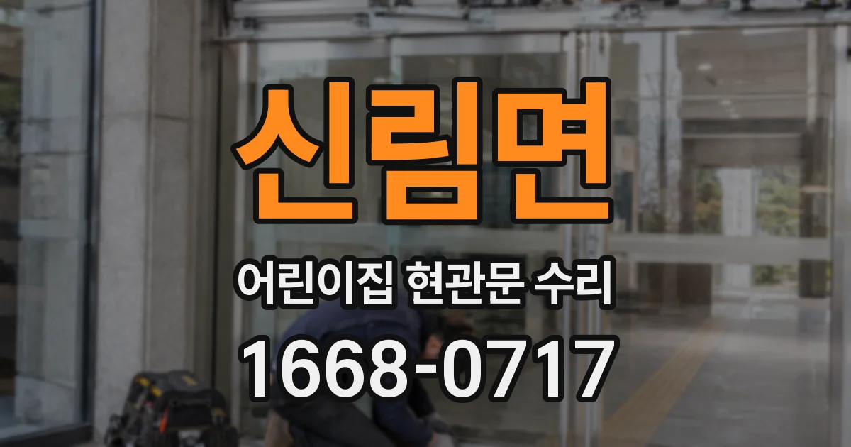 신림면 어린이집 현관문 수리