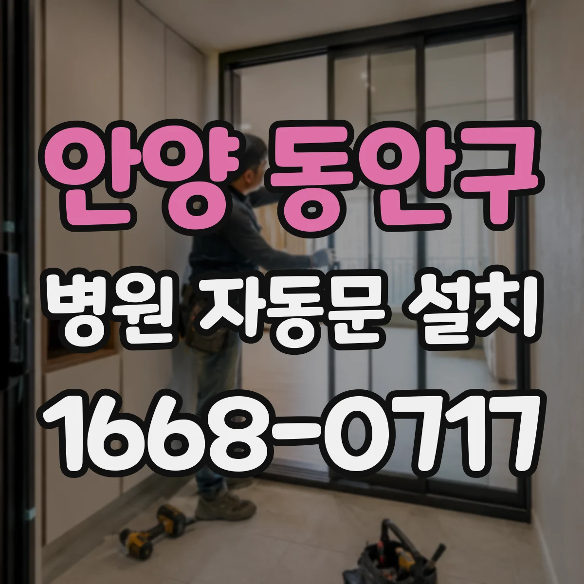 안양 동안구 병원 자동문 설치