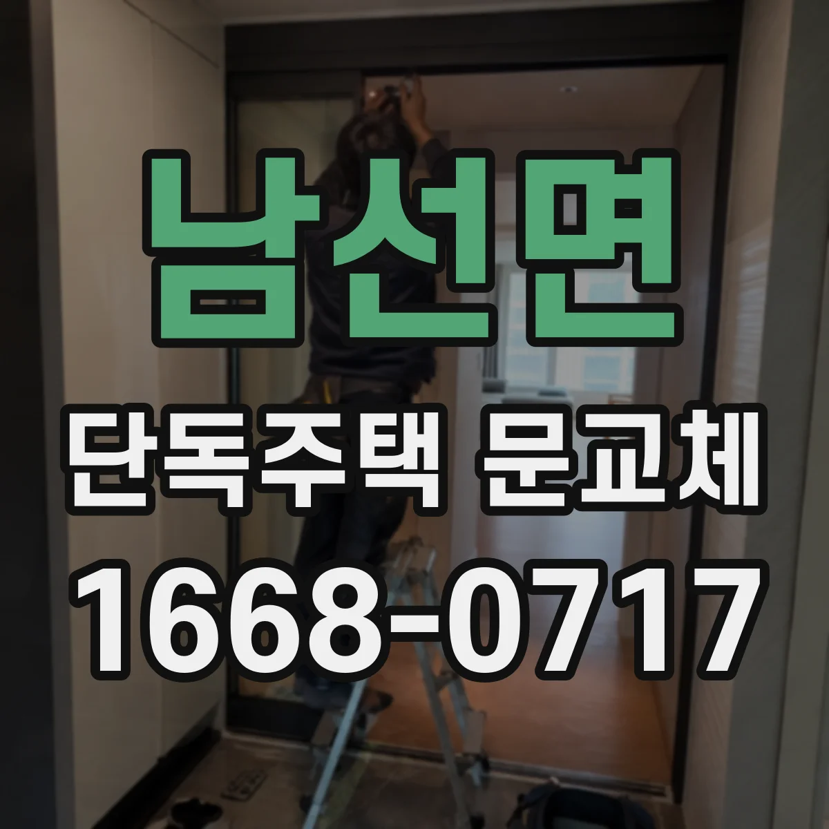 남선면 단독주택 문교체