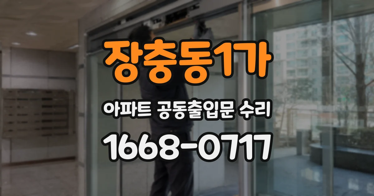 장충동1가 아파트 공동출입문 수리