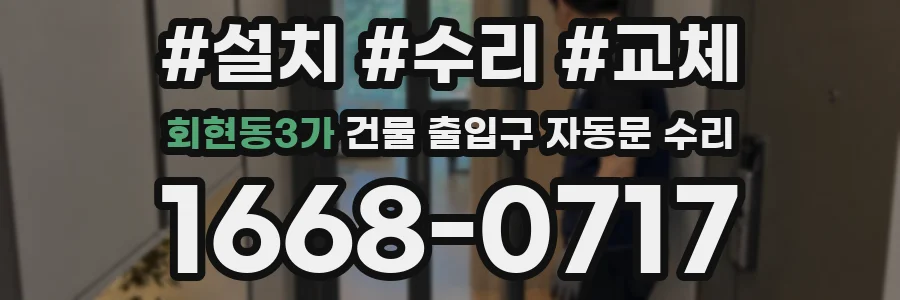 회현동3가 건물 출입구 자동문 수리