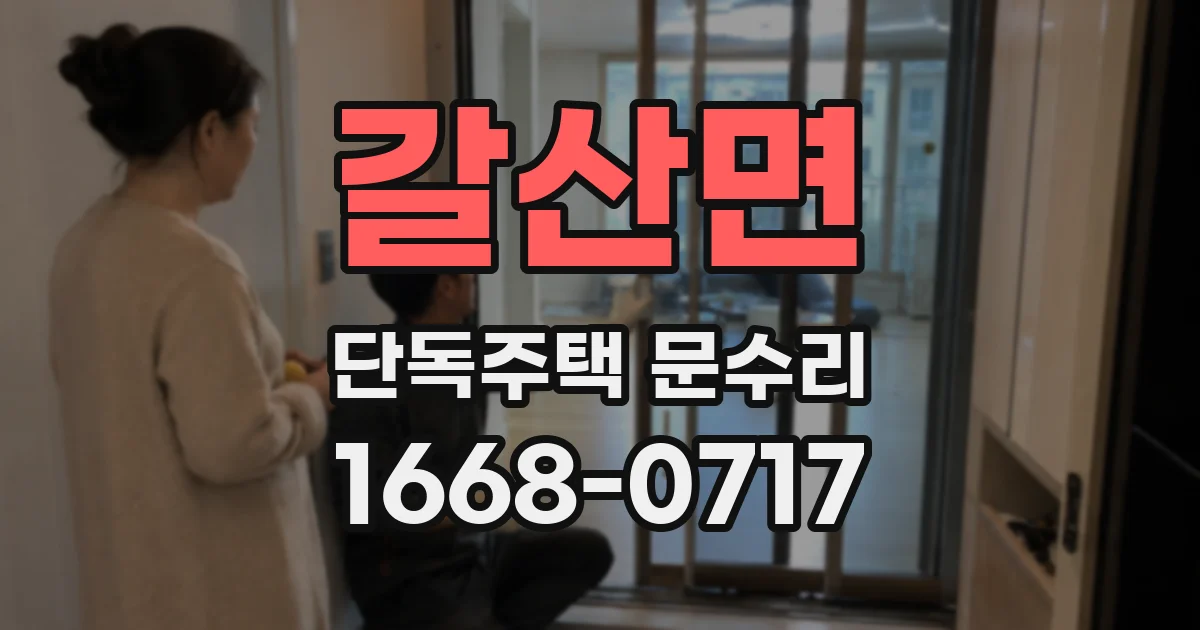 갈산면 단독주택 문수리