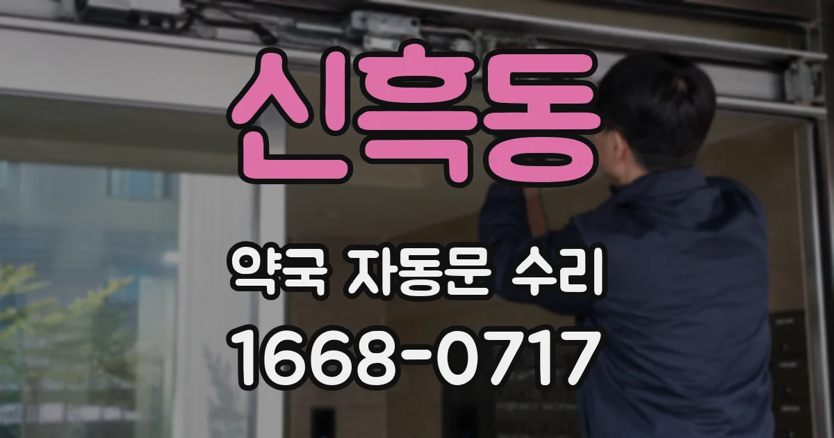 신흑동 약국 자동문 수리