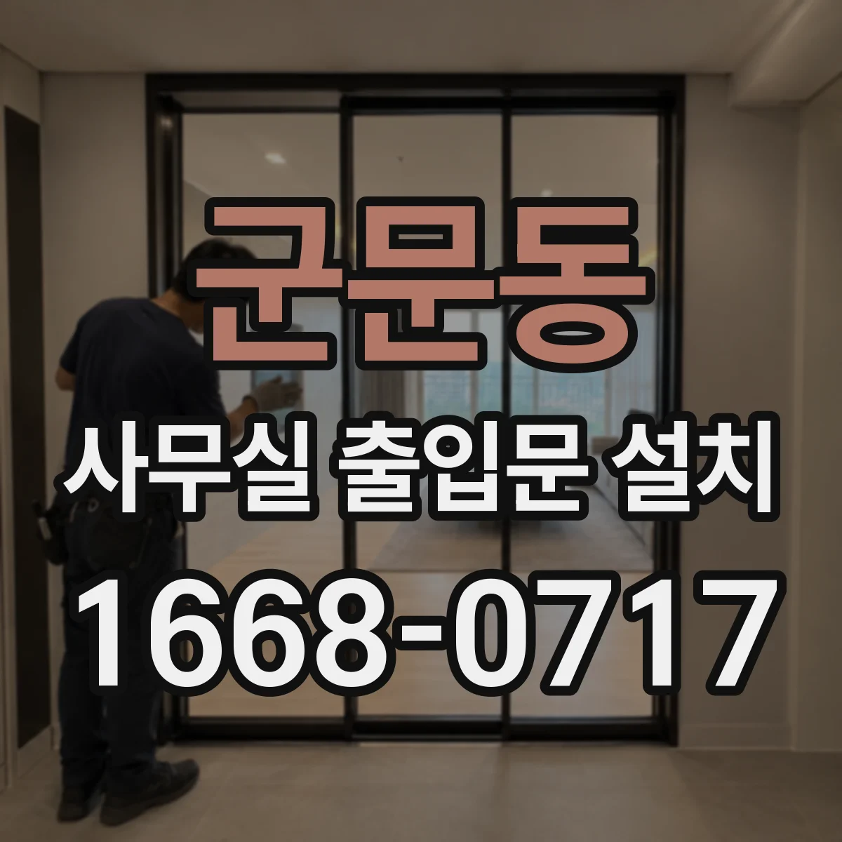 군문동 사무실 출입문 설치