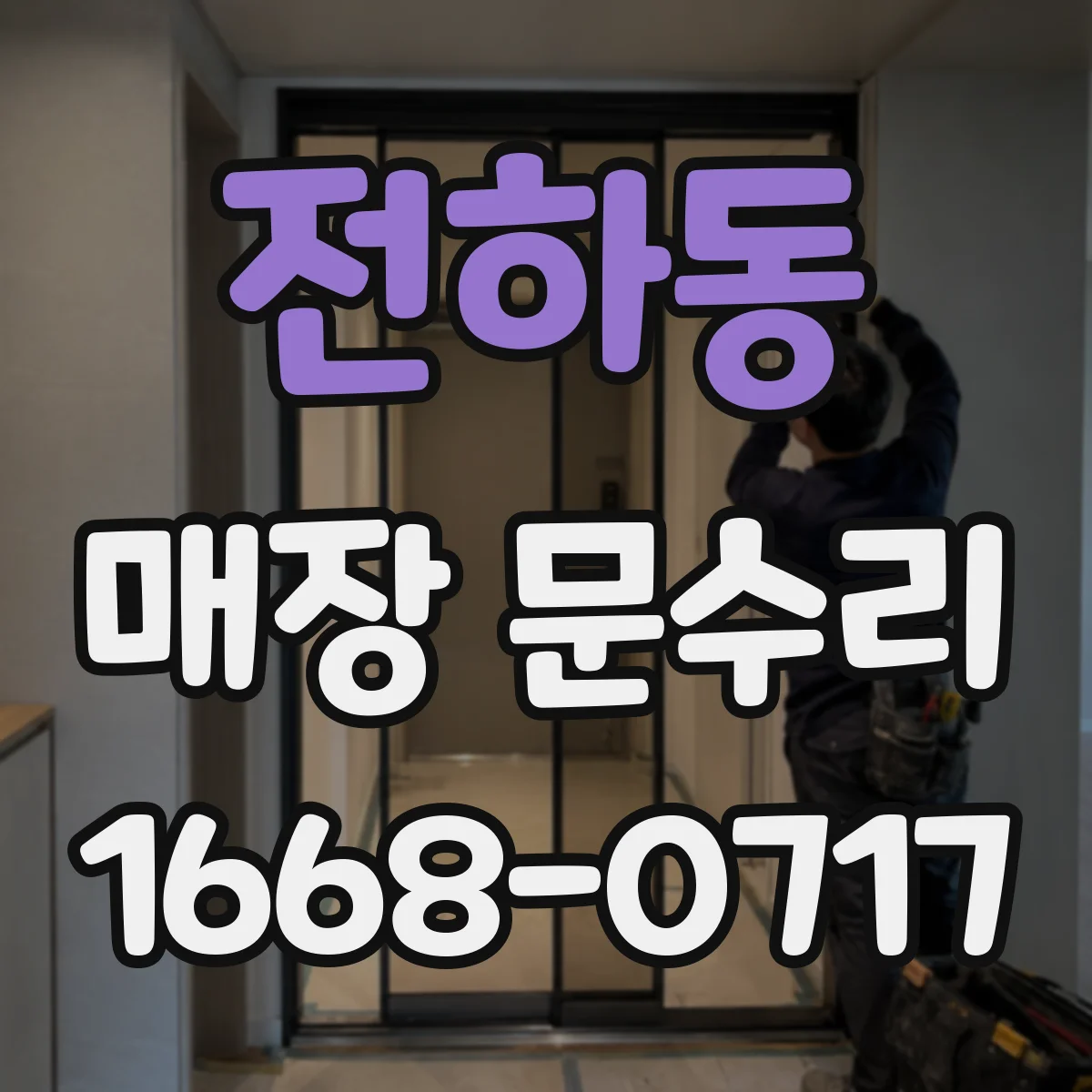 전하동 매장 문수리