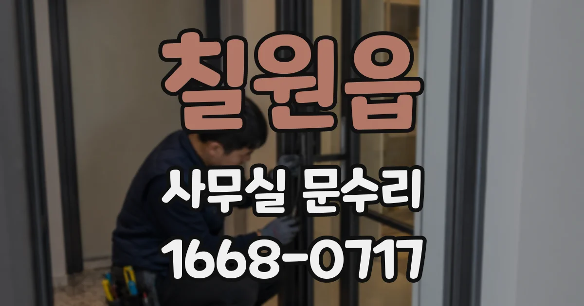 칠원읍 사무실 문수리