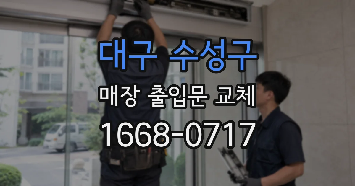 대구 수성구 매장 출입문 교체