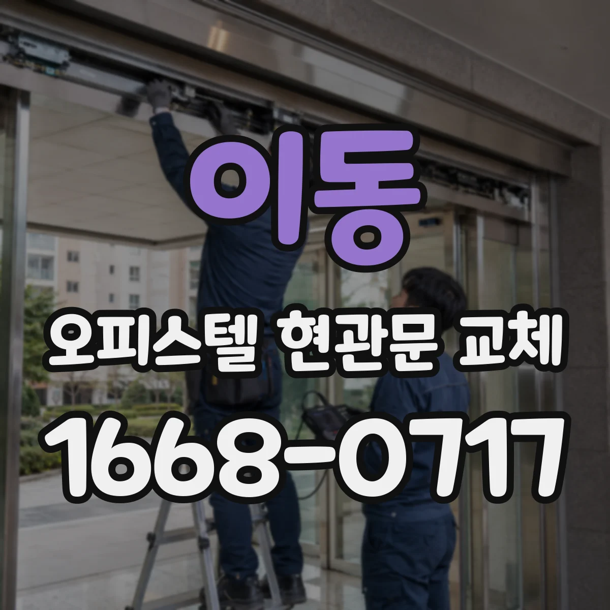 이동 오피스텔 현관문 교체