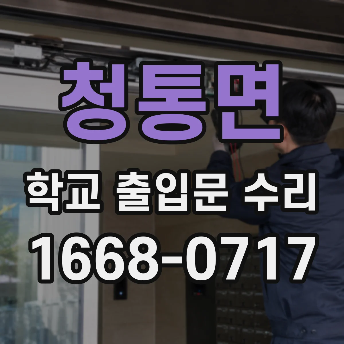 청통면 학교 출입문 수리