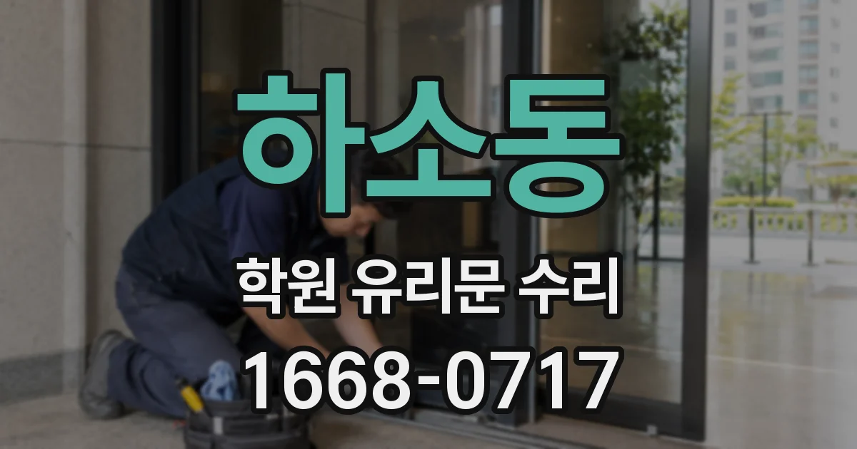 하소동 학원 유리문 수리
