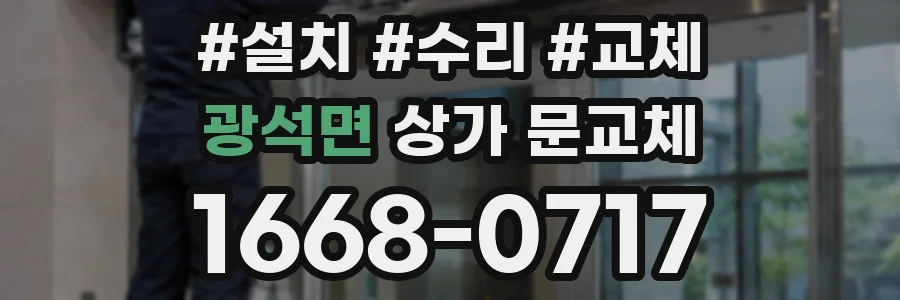 광석면 상가 문교체