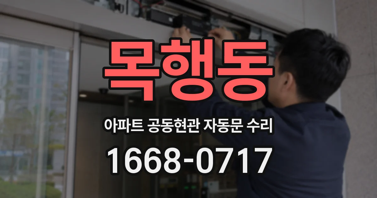 목행동 아파트 공동현관 자동문 수리
