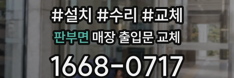 판부면 매장 출입문 교체