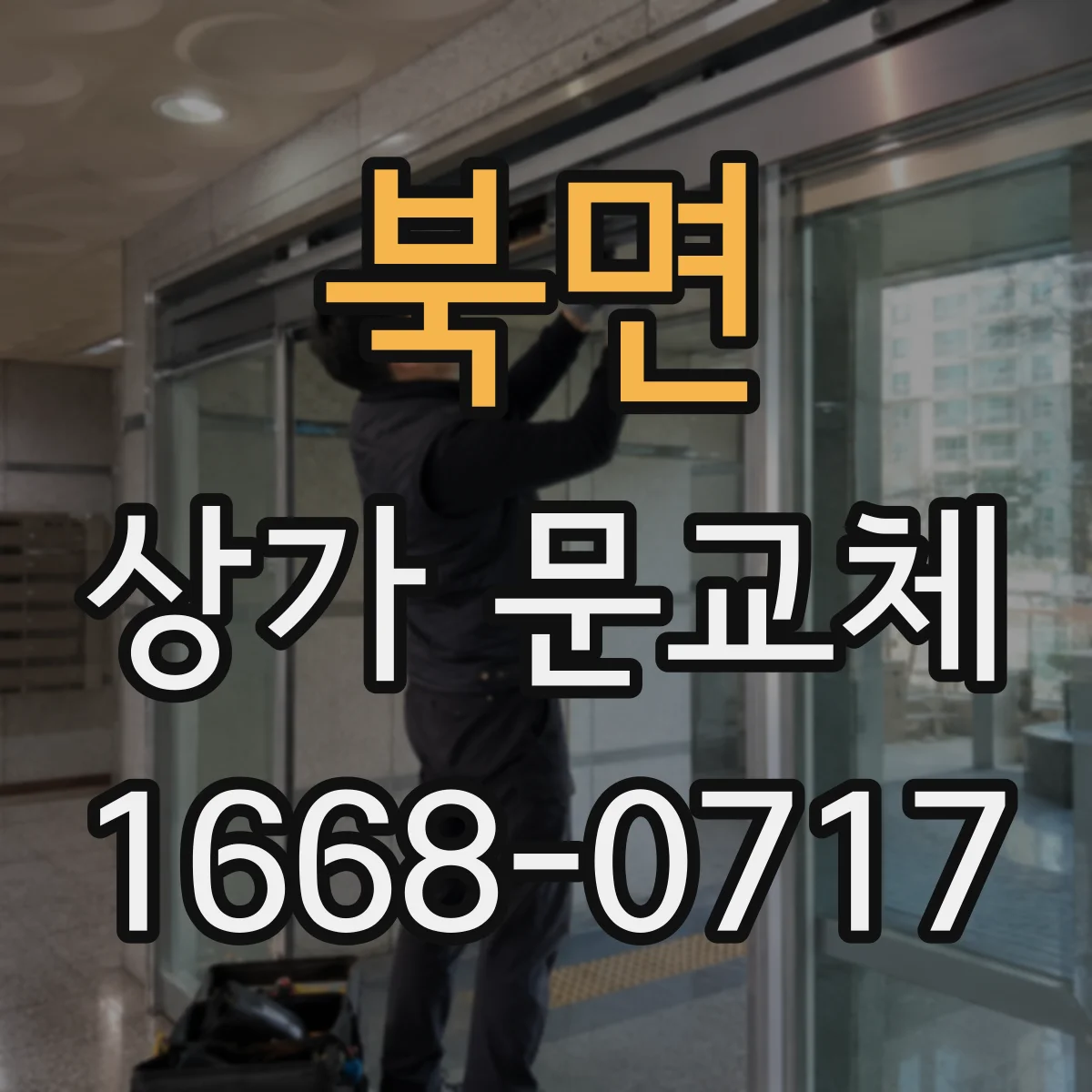 북면 상가 문교체
