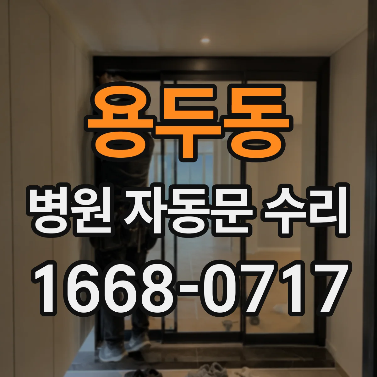 용두동 병원 자동문 수리
