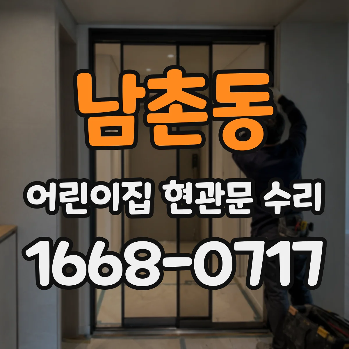 남촌동 어린이집 현관문 수리