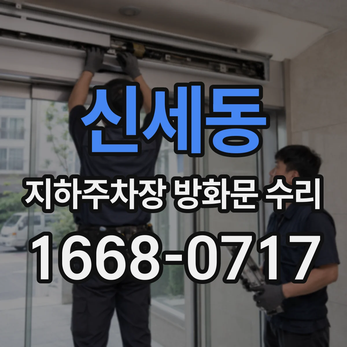 신세동 지하주차장 방화문 수리