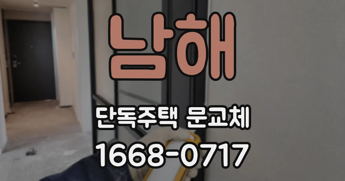 남해 단독주택 문교체