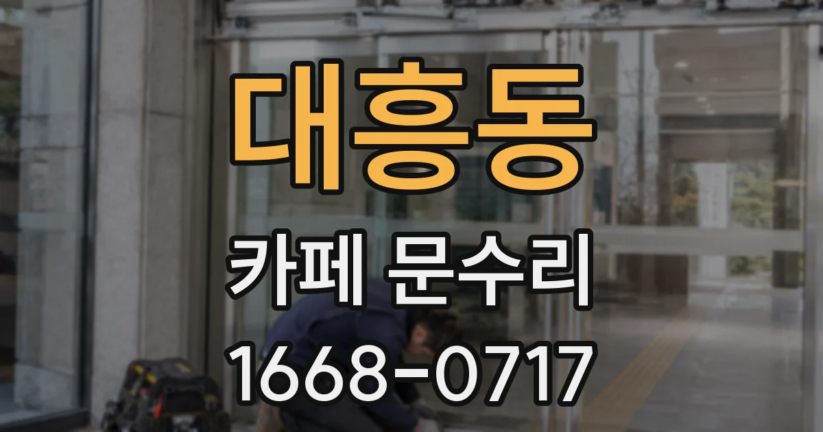 대흥동 카페 문수리