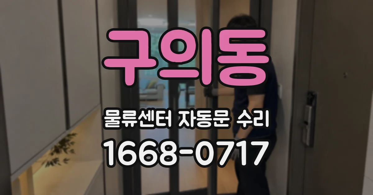 구의동 물류센터 자동문 수리
