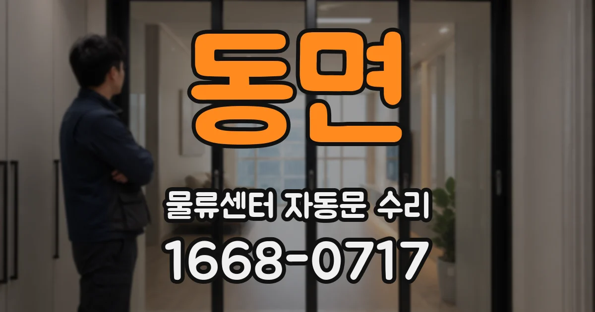 동면 물류센터 자동문 수리