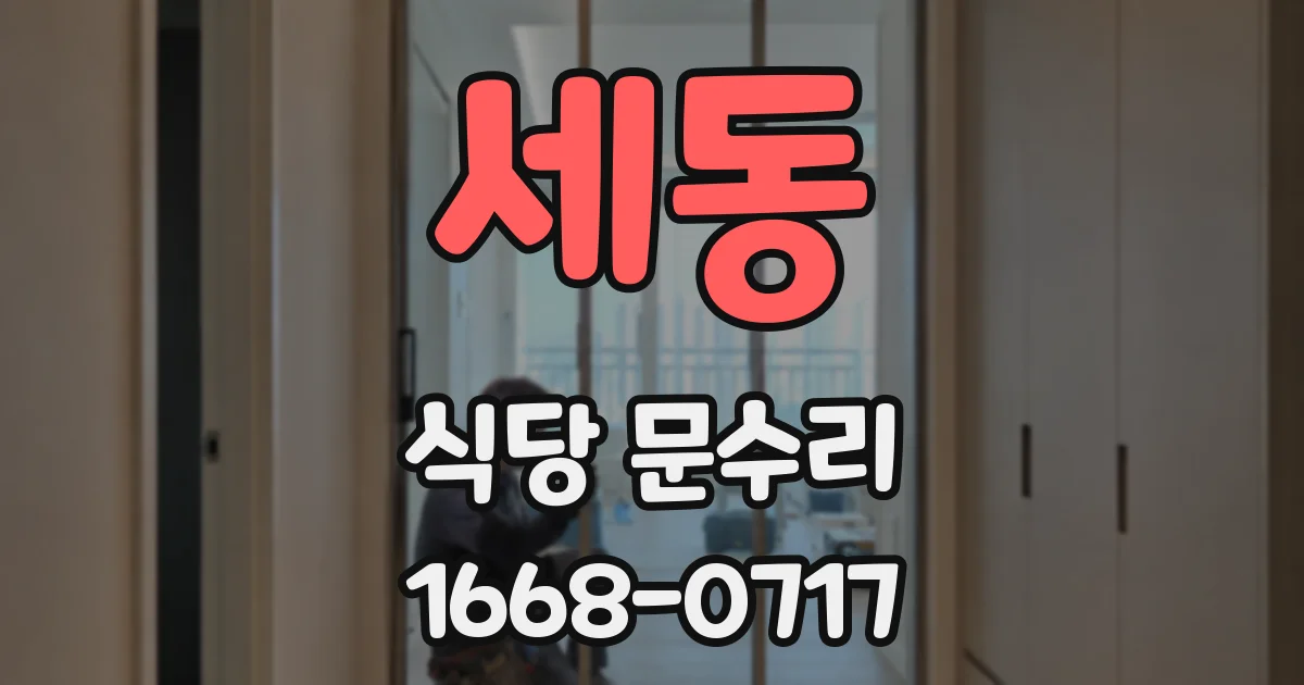 세동 식당 문수리