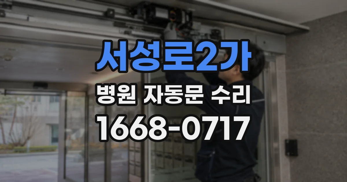 서성로2가 병원 자동문 수리