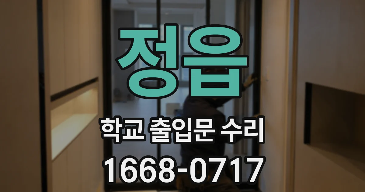 정읍 학교 출입문 수리