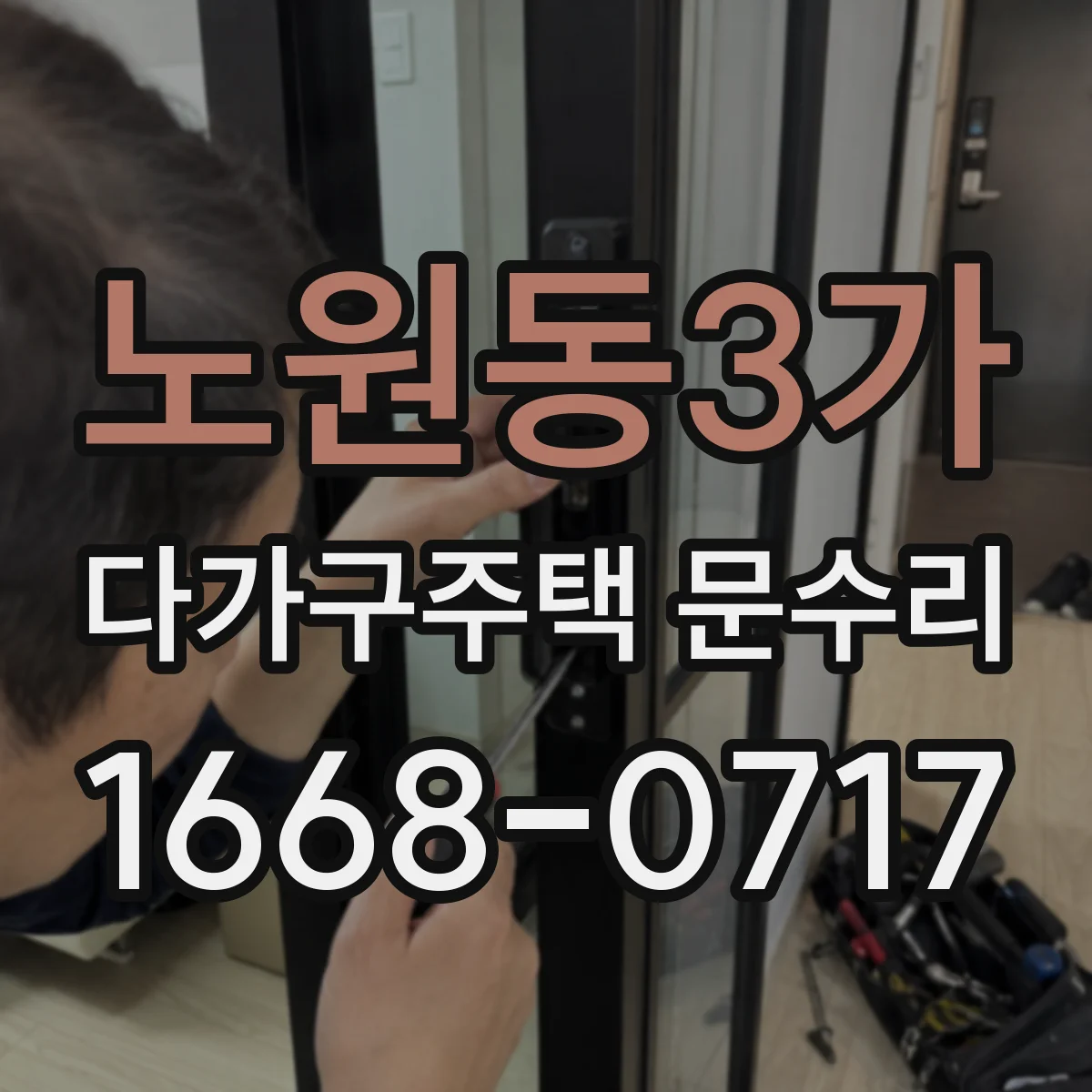 노원동3가 다가구주택 문수리