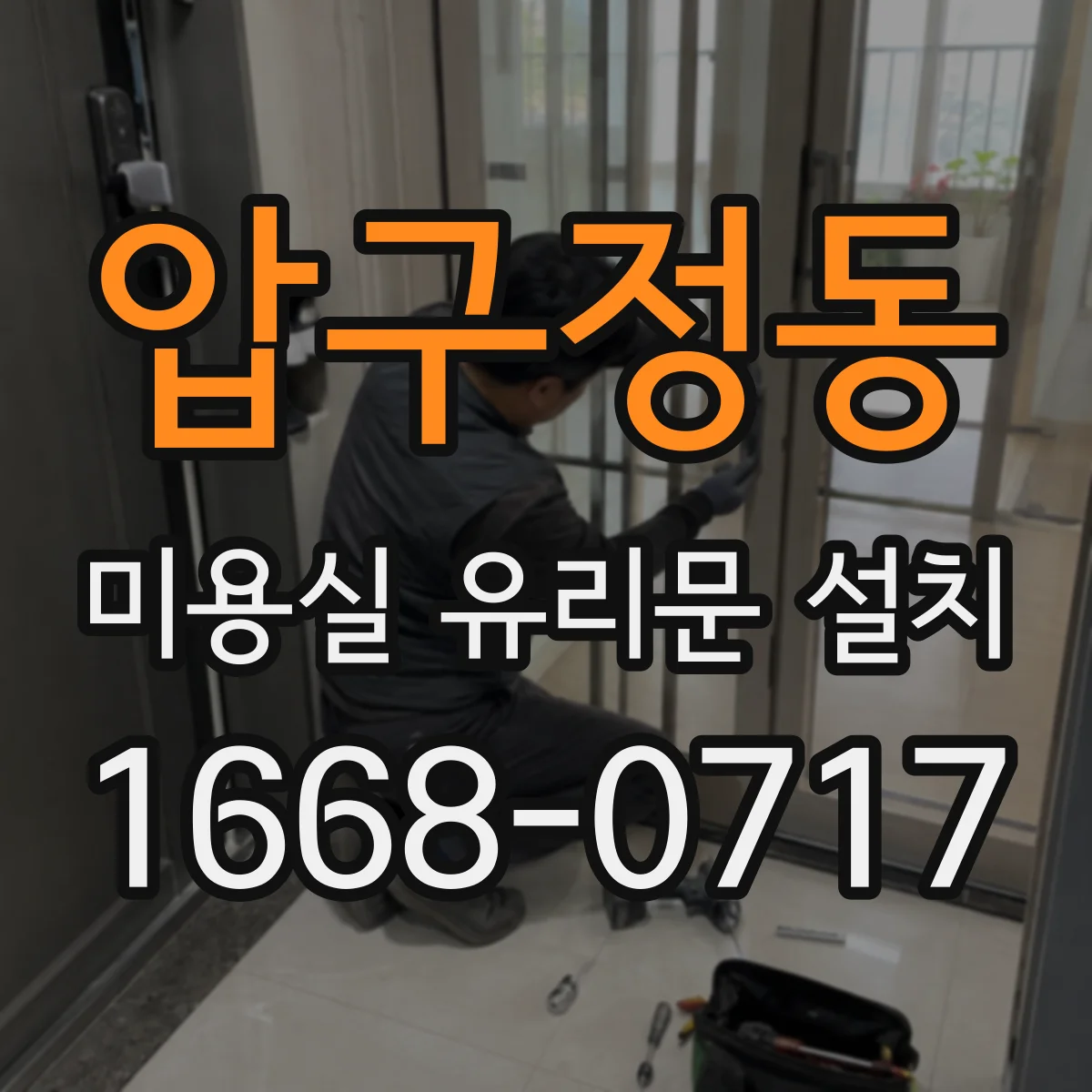 압구정동 미용실 유리문 설치