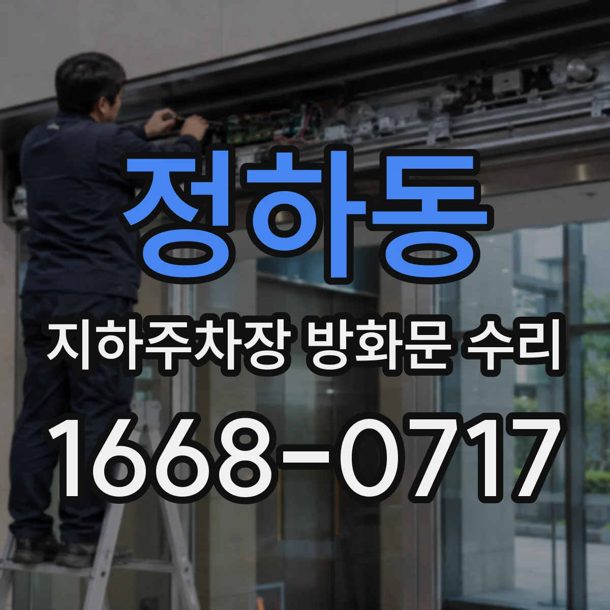 정하동 지하주차장 방화문 수리