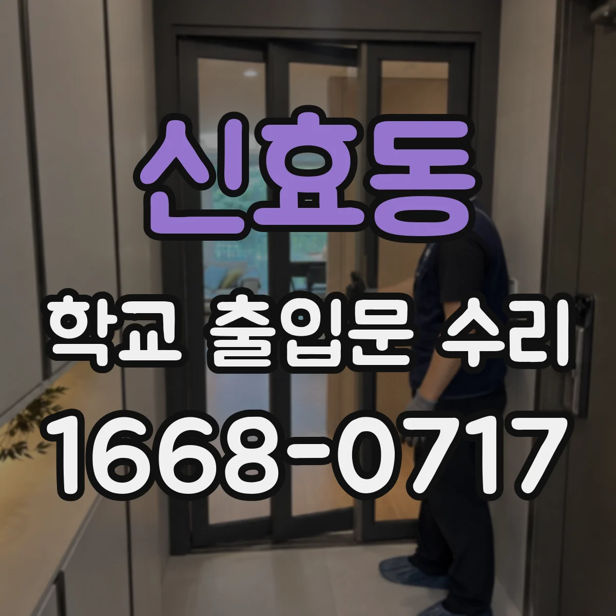 신효동 학교 출입문 수리