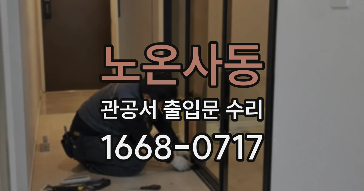 노온사동 관공서 출입문 수리